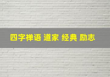 四字禅语 道家 经典 励志